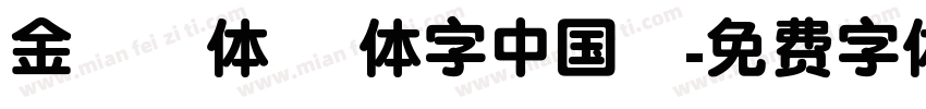 金剛黒体 簡体字中国語字体转换